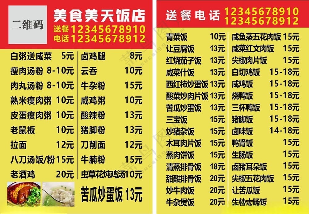 饭店菜单红黄底黑字点餐价目表简单菜谱广告设计