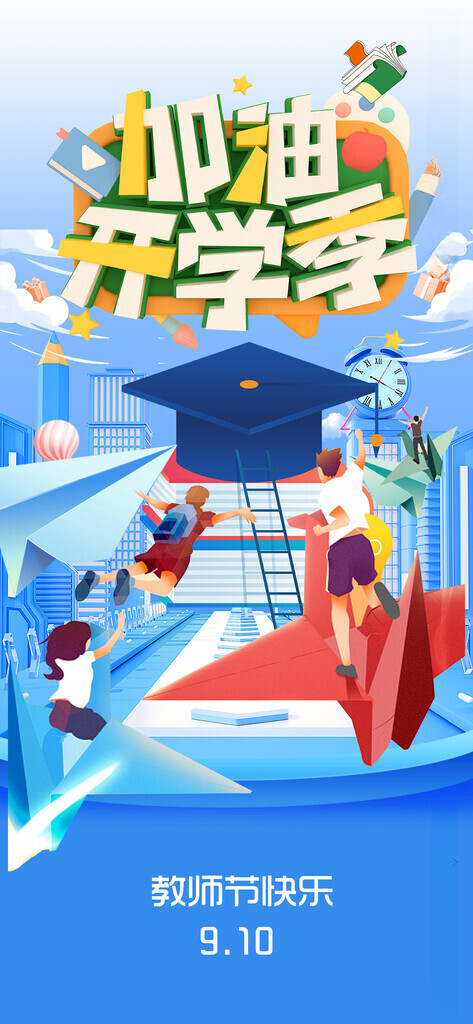 开学季 图片