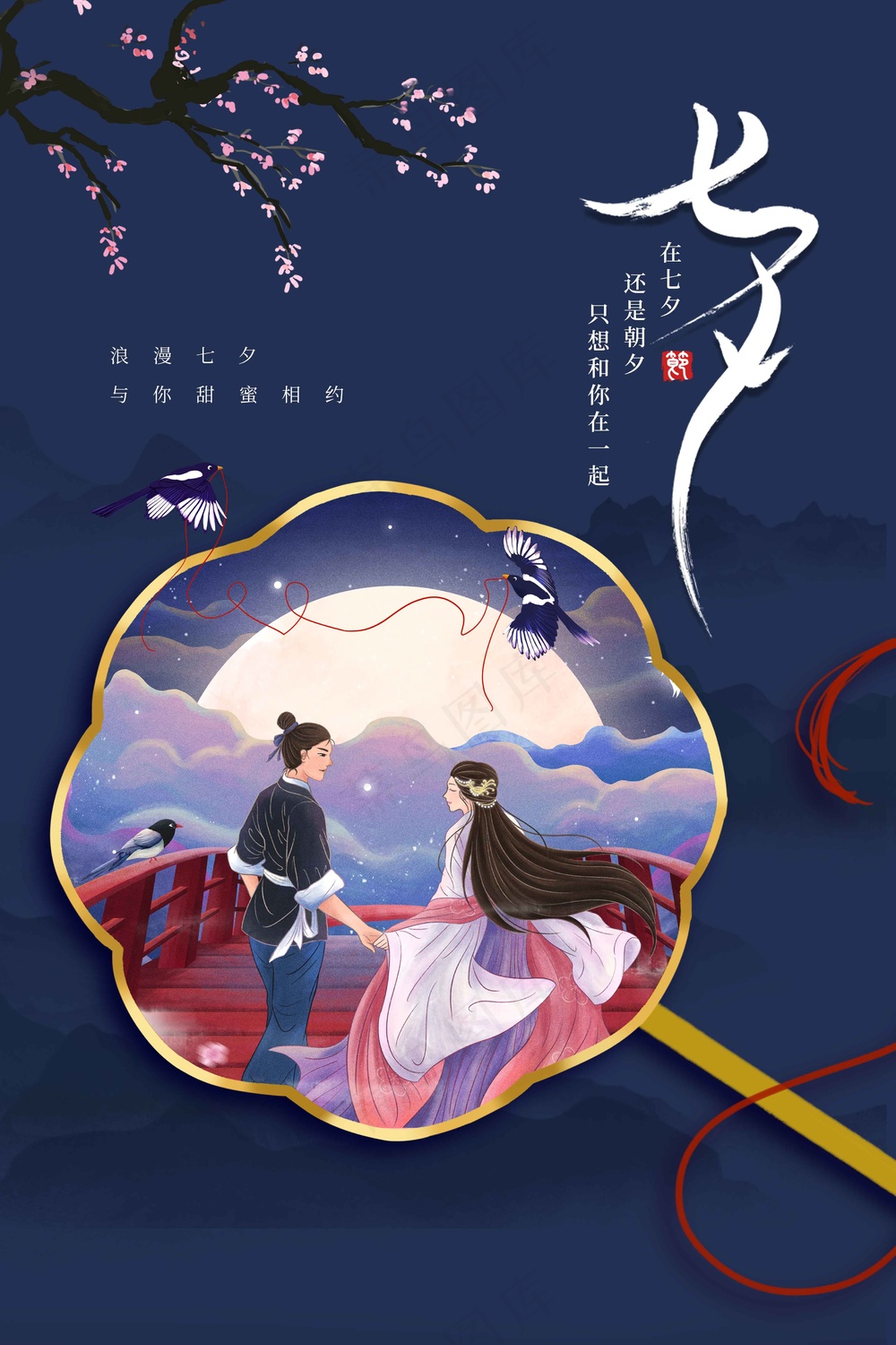 七夕情人节节日活动海报