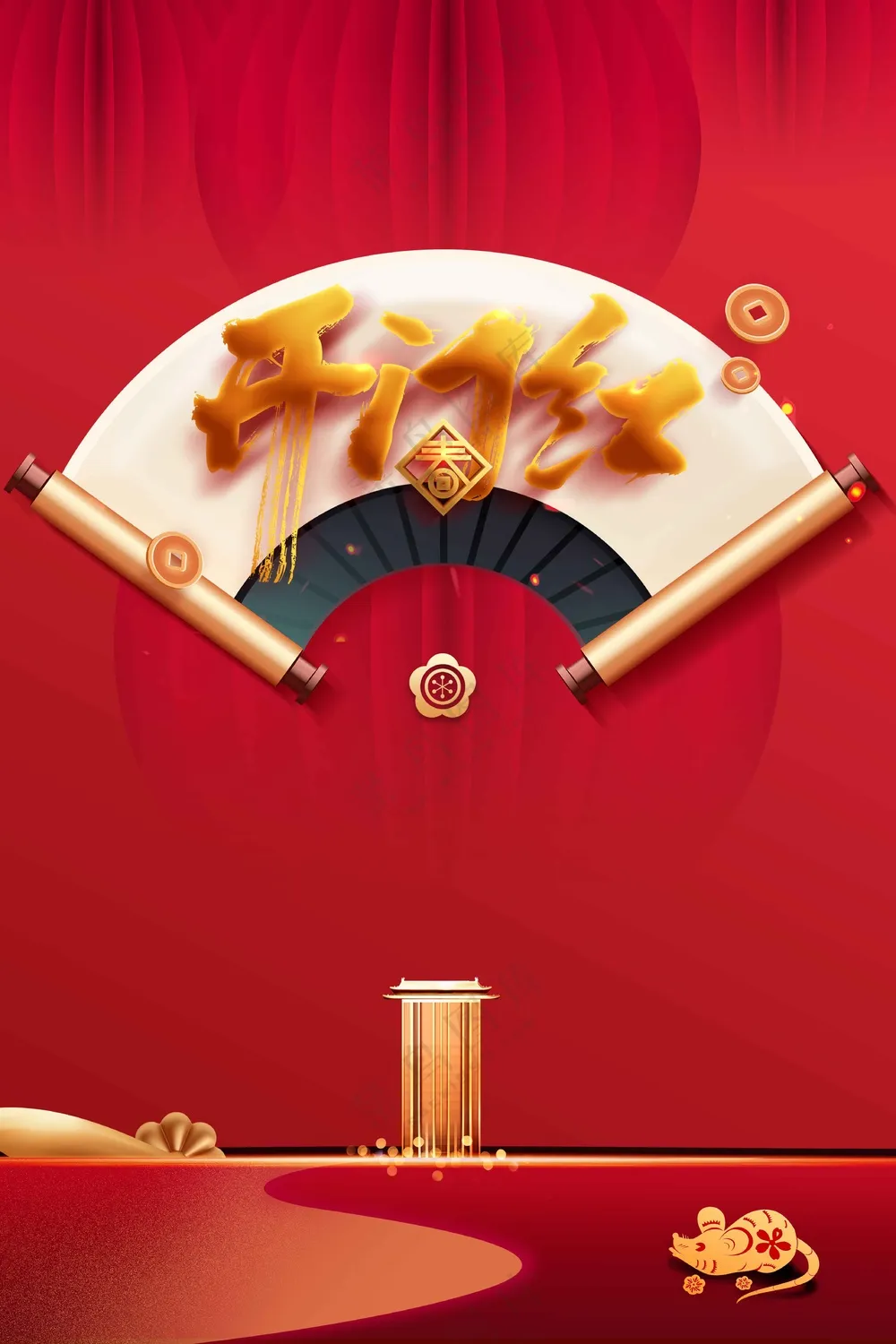 开门红活动宣传海报素材