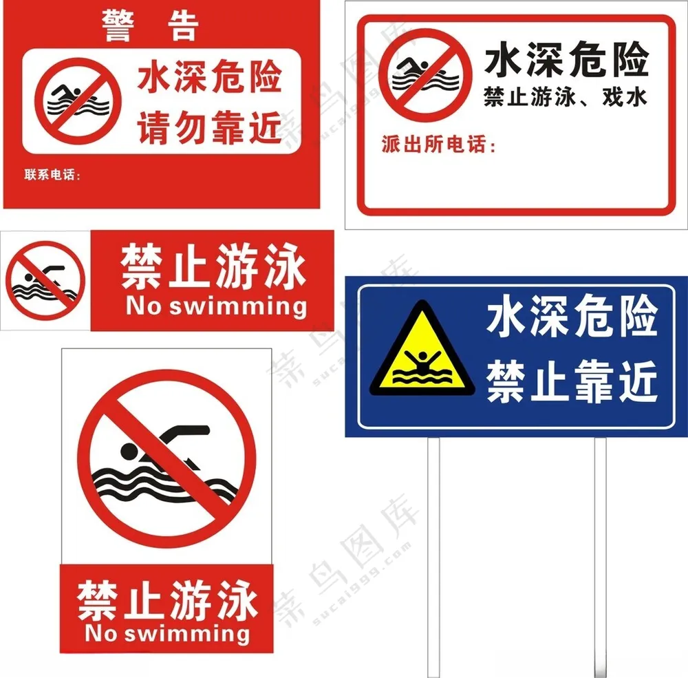 禁止游泳禁止游泳标志禁止游泳标识
