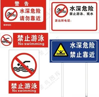 禁止游泳禁止游泳标志禁止游泳标识