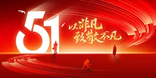 五一劳动节节日社会公益展板