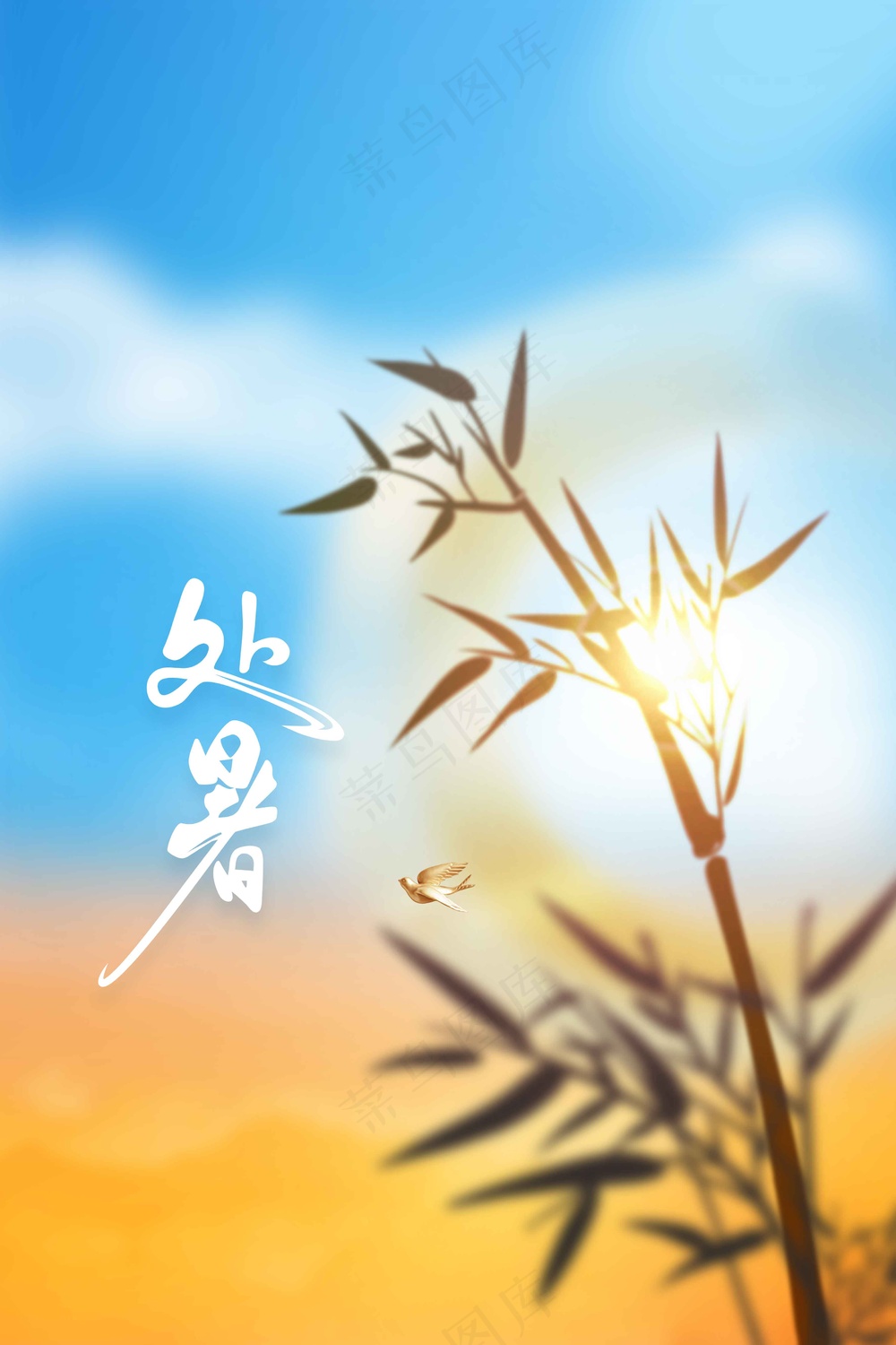 简约处暑节气传统活动海报