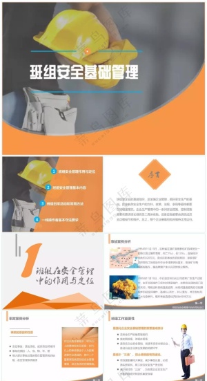 橘黄色职场风班组安全基础管理