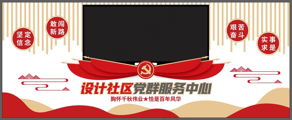 红色社区党群服务中心党建活动室电视背景墙