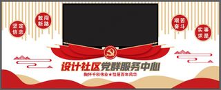 红色社区党群服务中心党建活动室电视背景墙