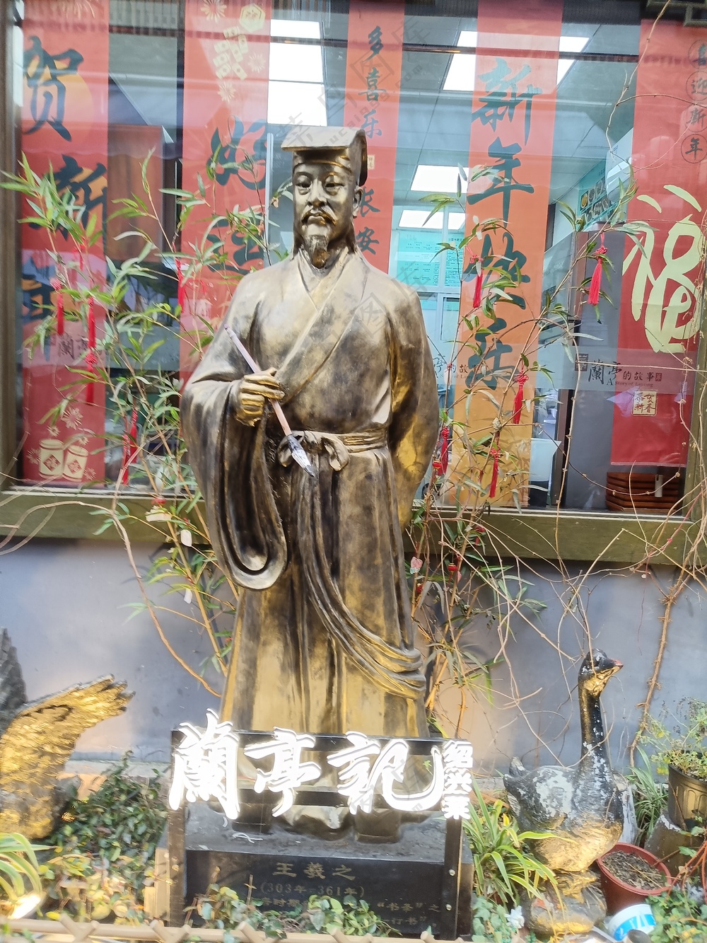 绍兴书圣故里王羲之铜像