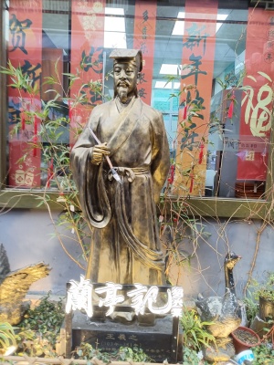 绍兴书圣故里王羲之铜像