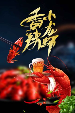 香辣小龙虾美食海报