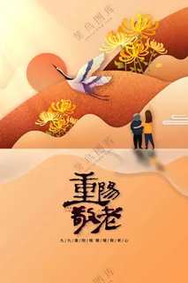 重阳节节日活动海报 重阳节节日活动海报
