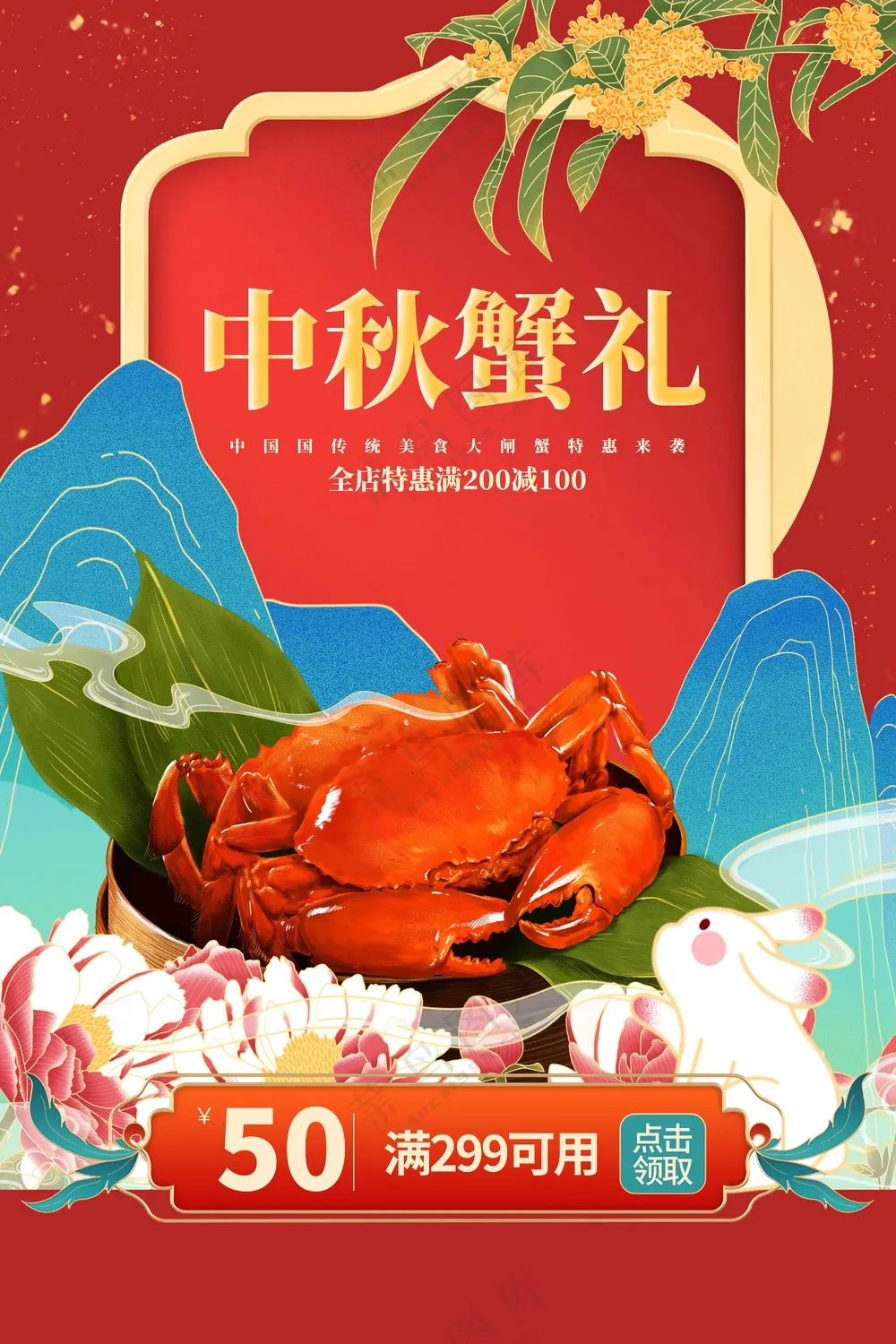 中秋蟹礼美食活动宣传海报