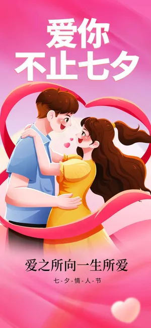 七夕情人节节日活动海报