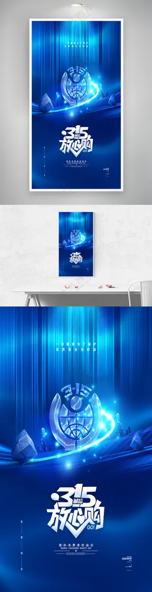 蓝色大气315放心购315海报