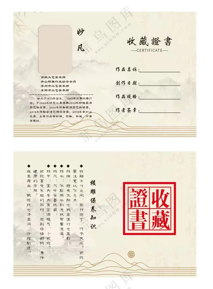 醇雅古风核雕收藏证书