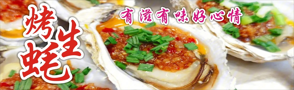 湛江烤生蚝