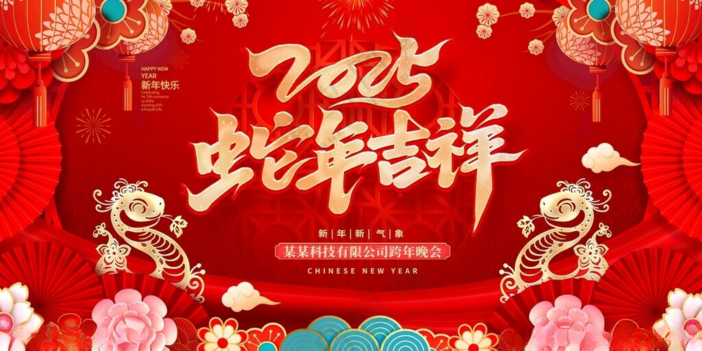 2025新年展板2025年背景2025年贺卡海报