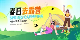 春季露营出游踏青活动展板素材