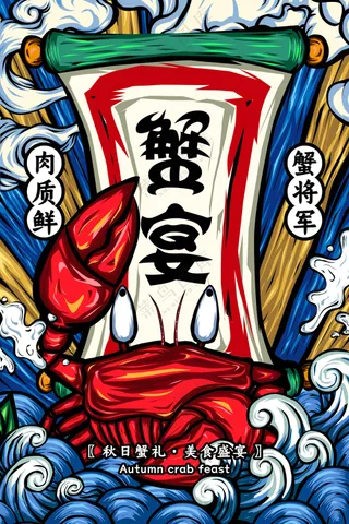 大闸蟹美食促销活动海报