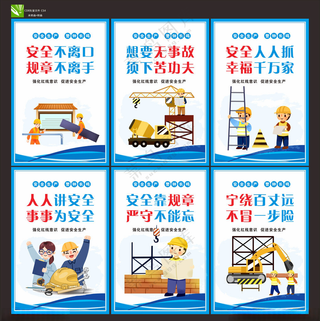 工地安全生产标语安全生产宣传安全宣传画