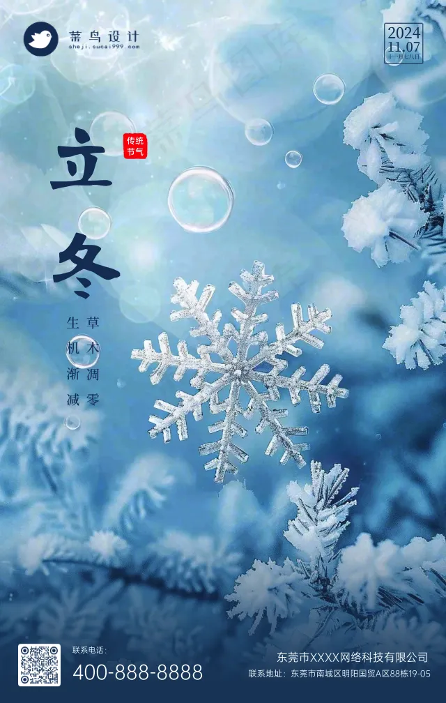 立冬手机海报