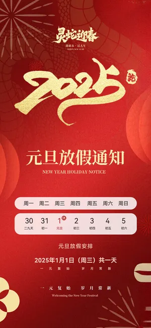 春节元旦放假通知放假通知公历节日海报