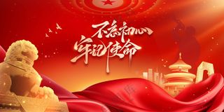 不忘初心社会公益展板