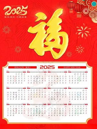 2025福字日历福字日历福海报