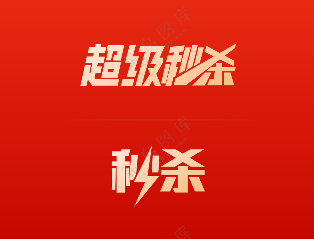 超级秒杀 秒杀 黄色渐变字体 红色 渐变