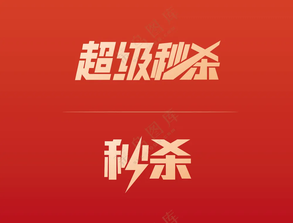 超级秒杀 秒杀 黄色渐变字体 红色 渐变