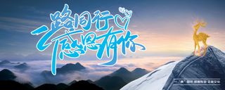 一路同行感恩有你励志背景板