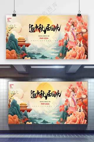 简约迎中秋庆国庆节日祝福展板