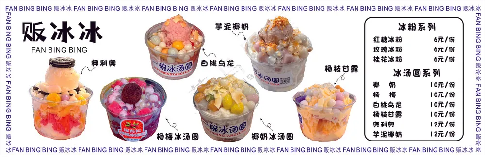 贩冰冰，冰汤圆