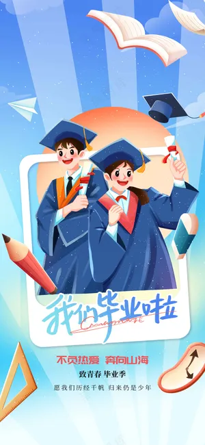 高考毕业季活动海报