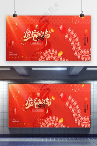 2025年蛇年金蛇献瑞春节新年喜庆展板海