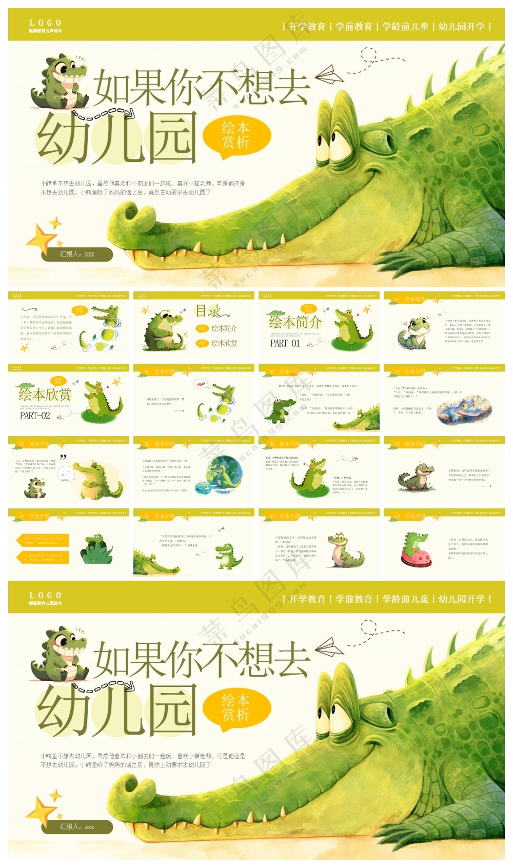 绿色卡通风如果你不想去幼儿园PPT模板