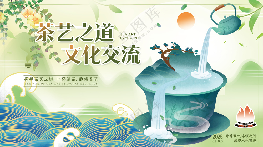 茶艺之道文化交流茶文化博览会海报