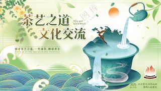 茶艺之道文化交流茶文化博览会海报