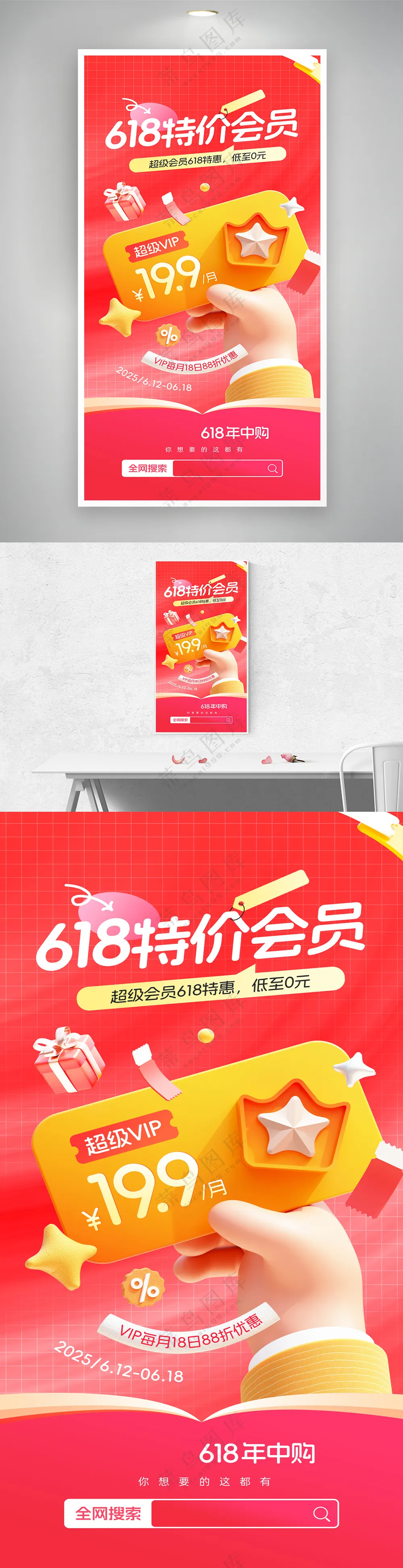 618特价会员手势会员卡会员营销海报