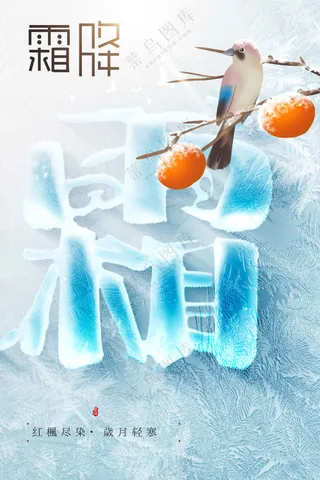 霜降节气传统活动海报