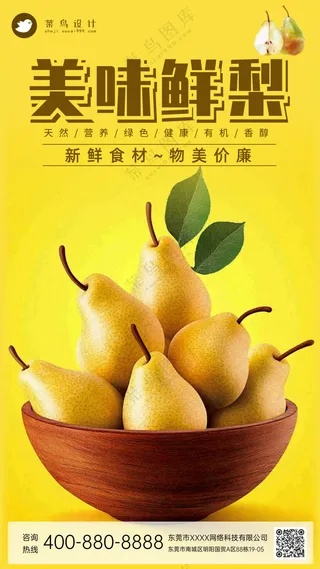 美味鲜梨当季水果宣传海报