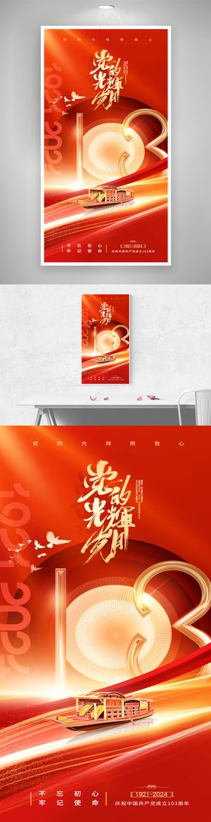 建党节103周年红船党建海报