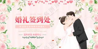 浪漫婚礼签到处