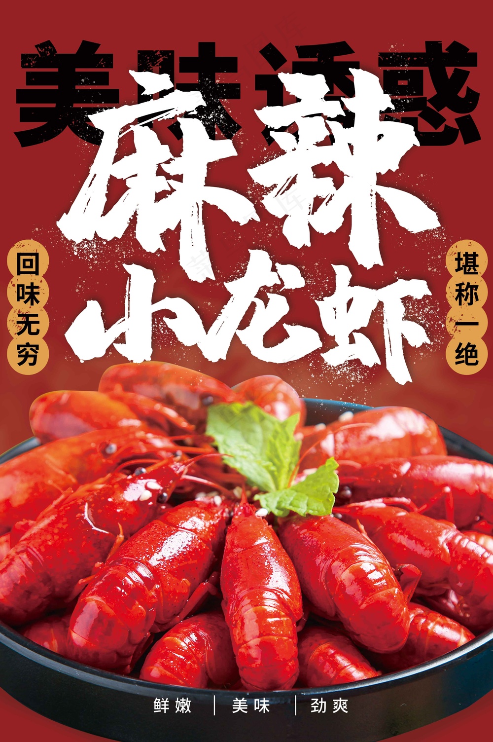 夏季麻辣小龙虾美食海报