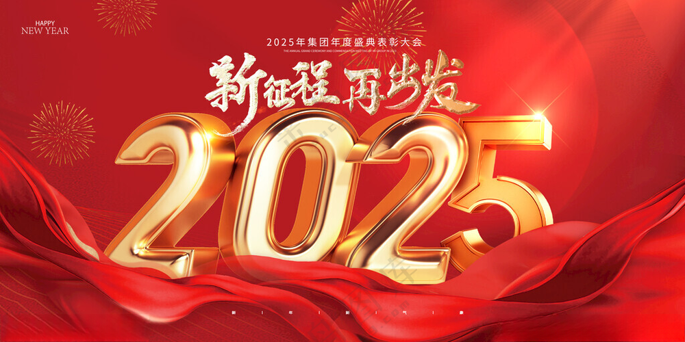 2025年会背景 年会背景PSD海报