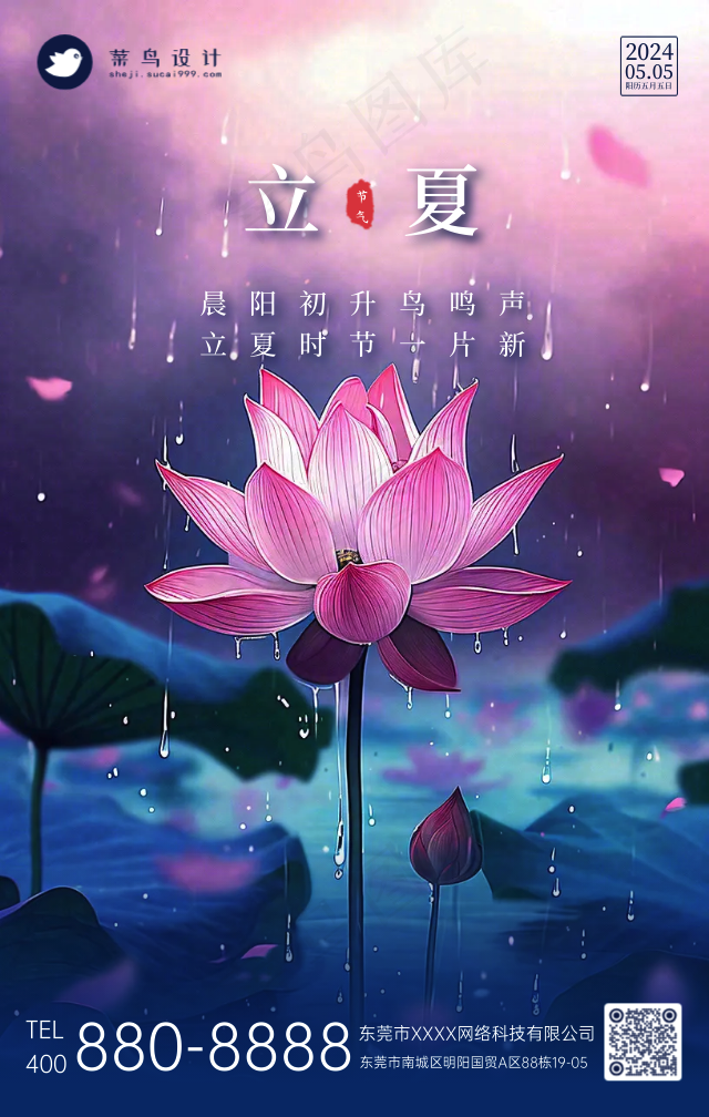 立夏手机海报