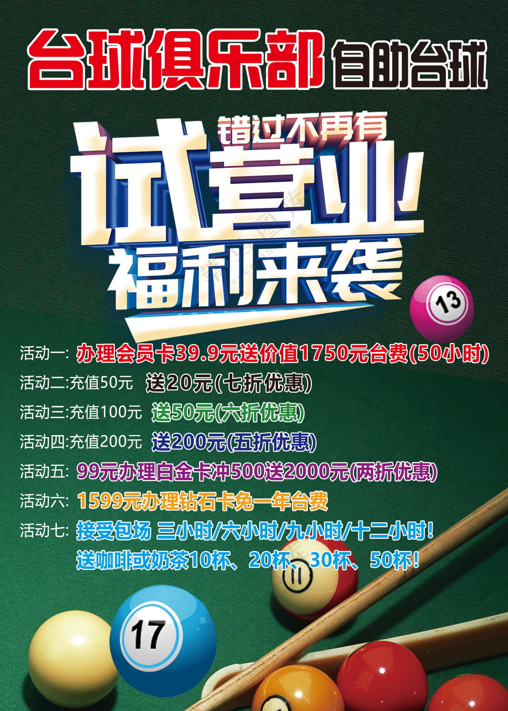 试营业海报素材