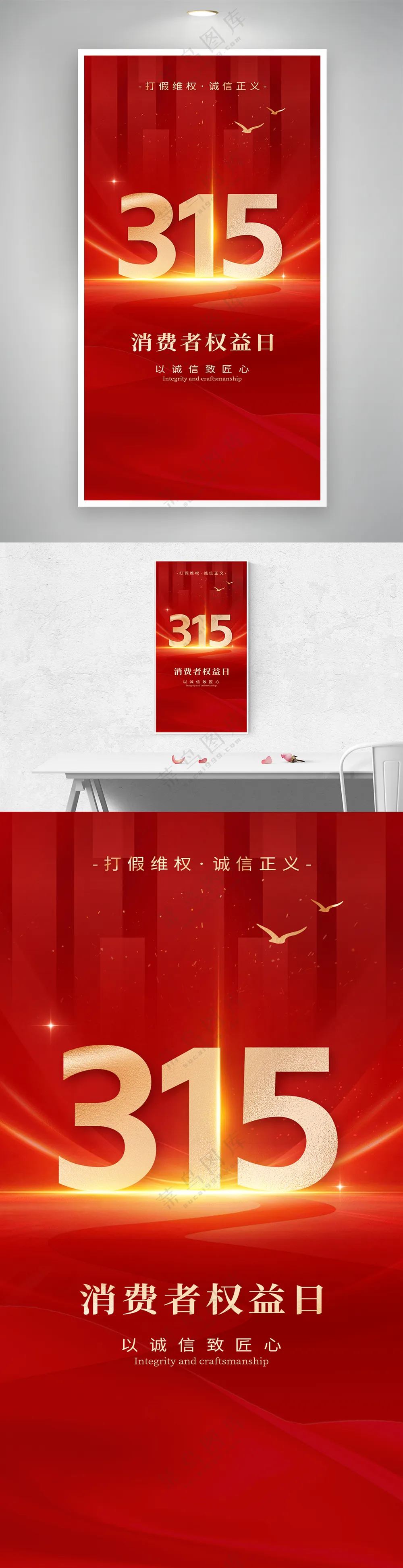 红金质感315消费者权益日维权宣传海报