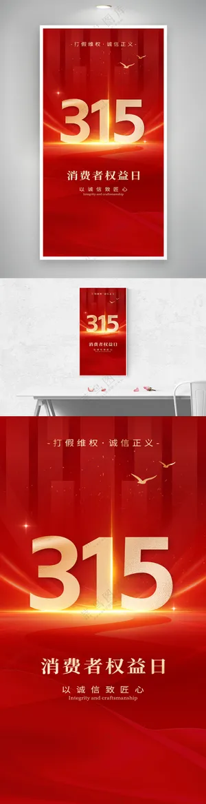 红金质感315消费者权益日维权宣传海报