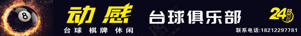 动感台球俱乐部